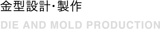 金型設計・製作