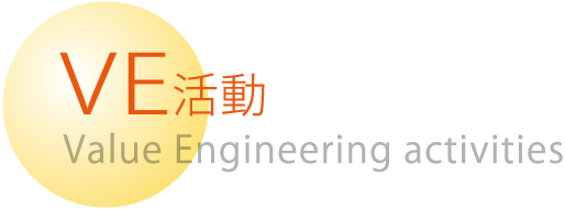 VE活動ーValue Engineering activities