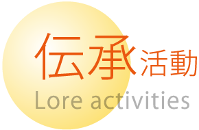 伝承活動ーLore activities