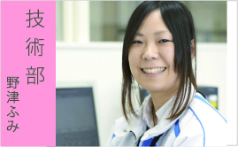 商品技術部 野津ふみ