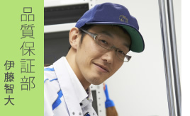 品質保証部 伊藤智大