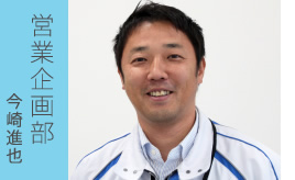 生産企画部 今崎進也