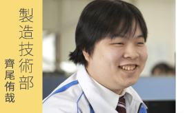 製造技術部 齊尾侑哉