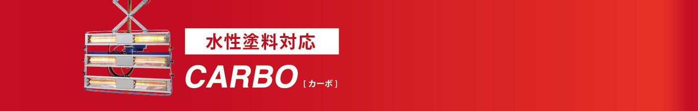 水性塗料対応 CARBO